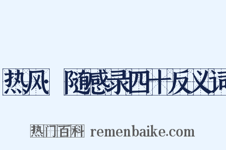 热风·随感录四十反义词是什么意思的图片